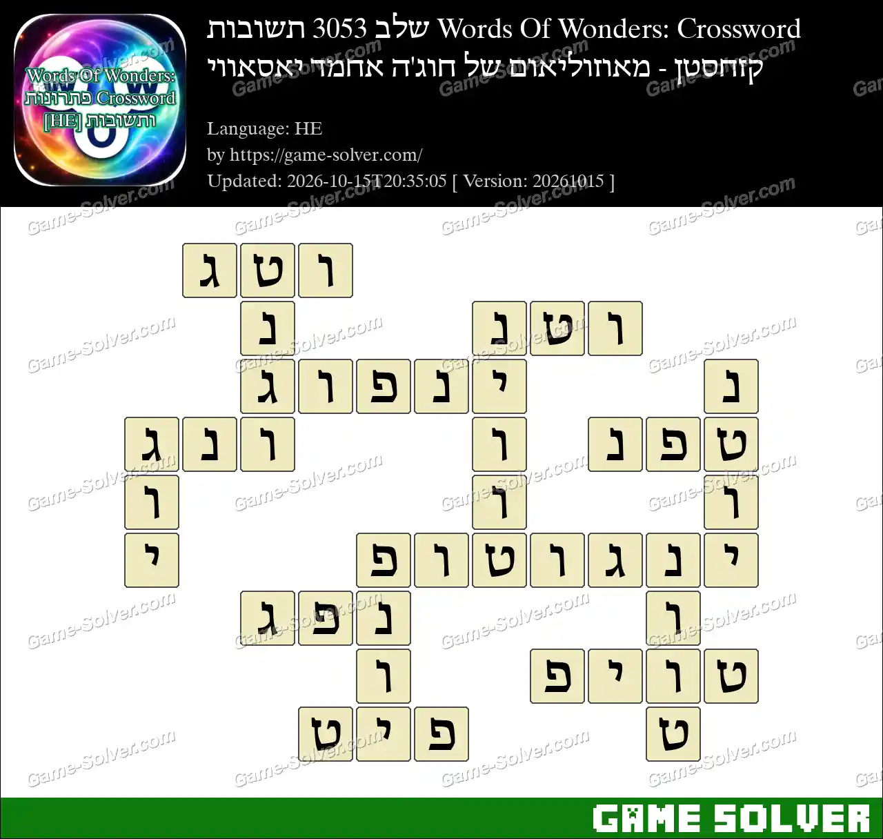 Words Of Wonders: Crossword שלב 3053 תשובות – קזחסטן – מאוזוליאום של חוג’ה אחמד יאסאווי